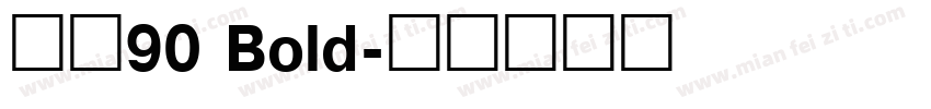 真武90 Bold字体转换